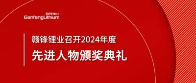凯发k8锂业召开2024年度先进人物颁奖仪式